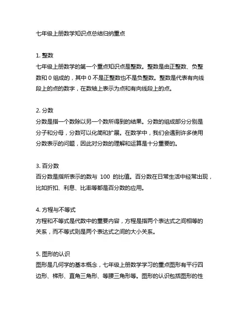 七年级上册数学知识点总结归纳重点