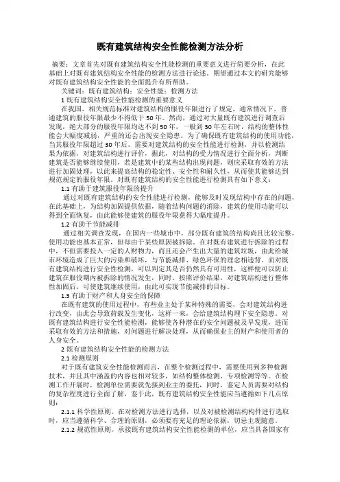 既有建筑结构安全性能检测方法分析