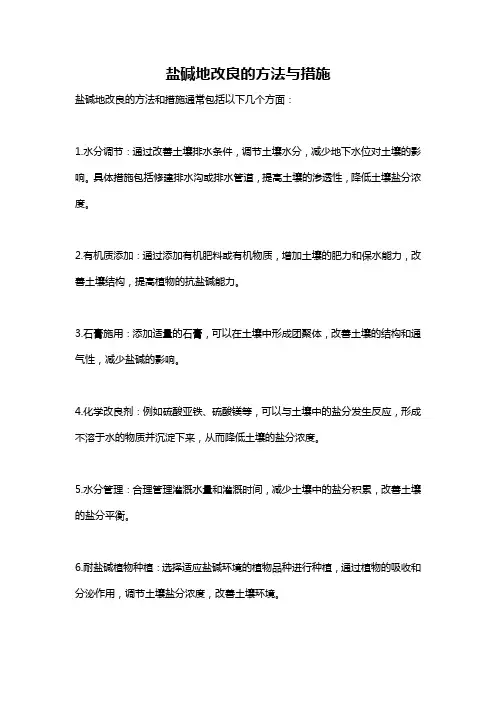 盐碱地改良的方法与措施