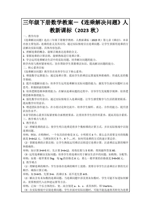 三年级下册数学教案-《连乘解决问题》人教新课标(2023秋)