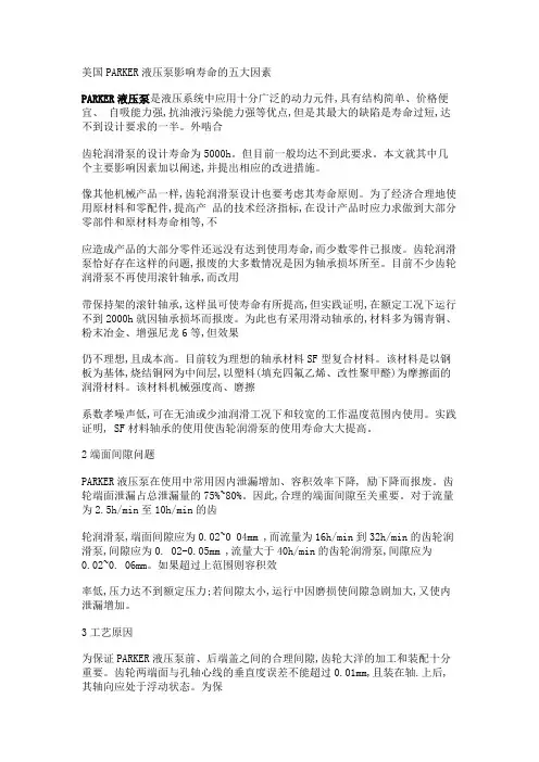 美国PARKER液压泵影响寿命的五大因素