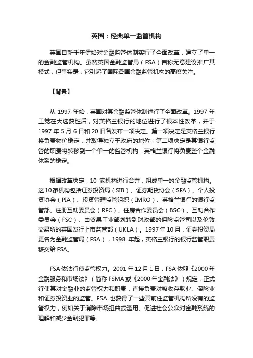 英国：经典单一监管机构