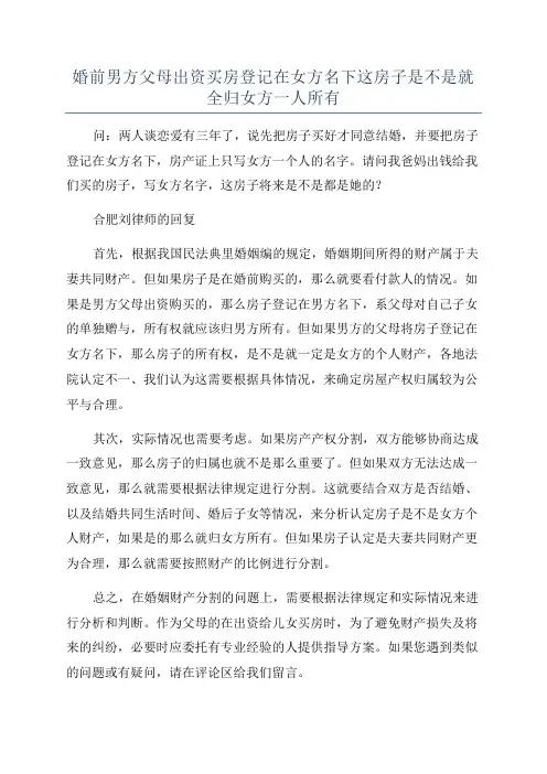 婚前男方父母出资买房登记在女方名下这房子是不是就全归女方一人所有