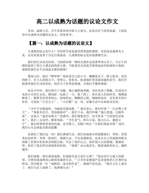 高二以成熟为话题的议论文作文