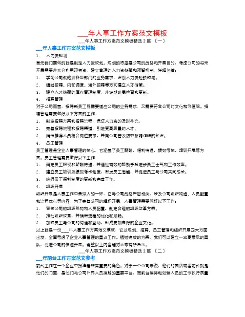 16年人事工作计划范文模板2篇