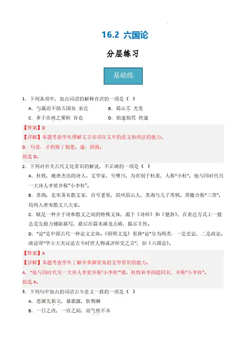 2024年高一语文同步课堂(统编版必修下册)《六国论》(分层练习)解析版