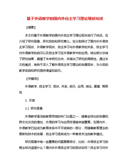 基于外语教学的国内外自主学习理论现状综述