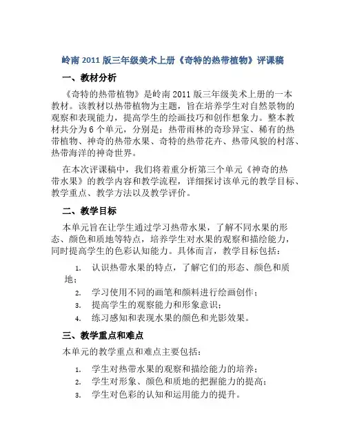 岭南2011版三年级美术上册《奇特的热带植物》评课稿