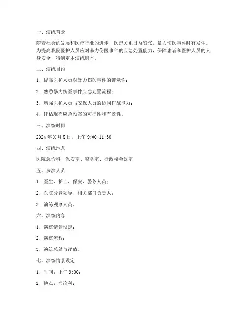 医院伤医应急预案演练脚本