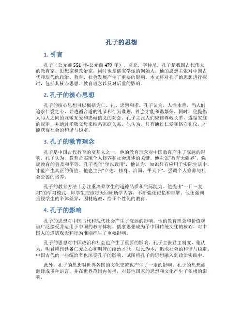 孔子的思想