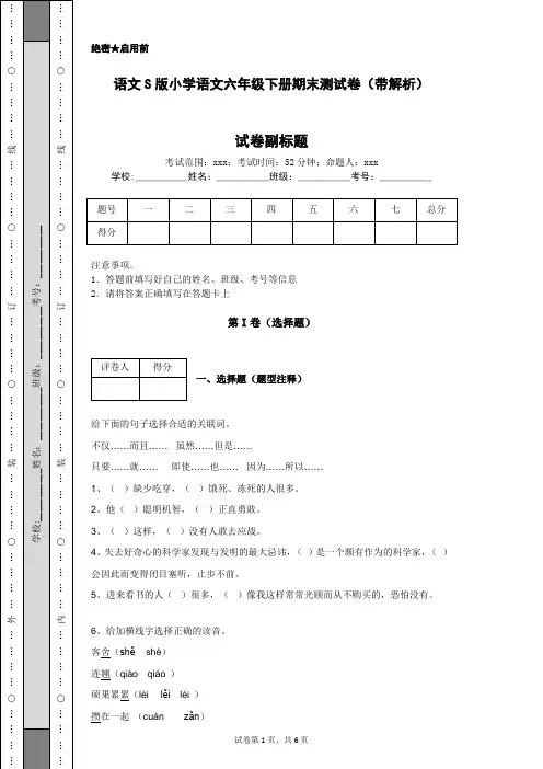语文S版小学语文六年级下册期末测试卷(带解析)