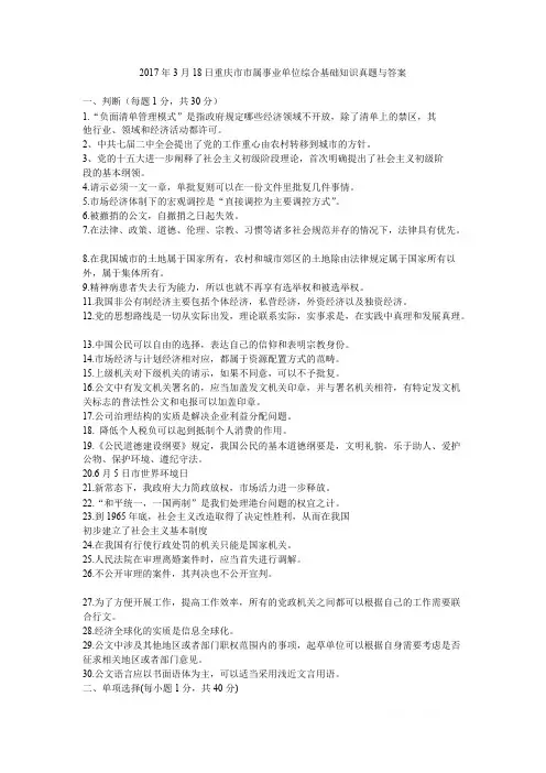 2017年3月18日重庆市市属事业单位综合基础知识真题与答案