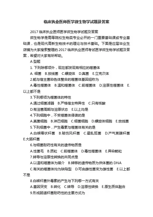 临床执业医师医学微生物学试题及答案