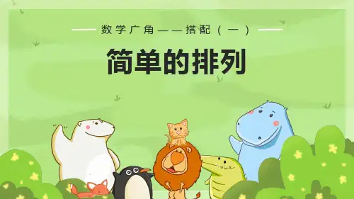 数学二年级上册-数学广角——搭配(一)-第1课时-简单的排列