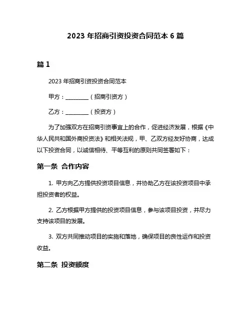 2023年招商引资投资合同范本6篇
