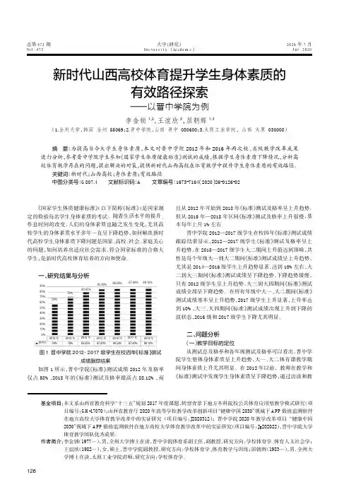 新时代山西高校体育提升学生身体素质的有效路径探索——以晋中学院为例