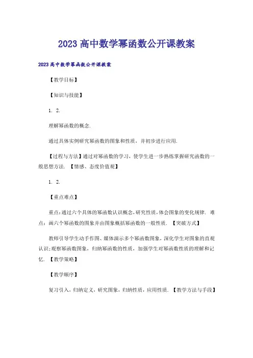 2023高中数学幂函数公开课教案