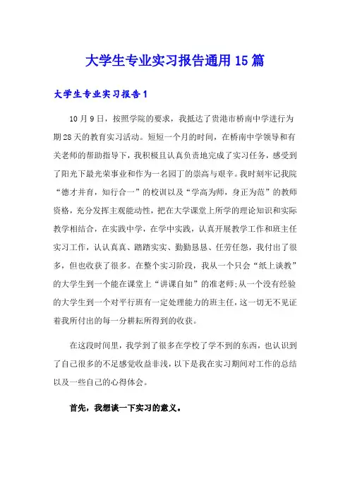 大学生专业实习报告通用15篇