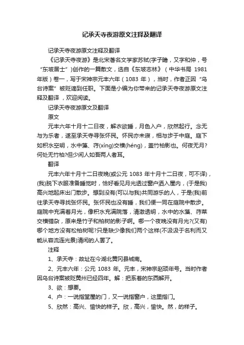 记承天寺夜游原文注释及翻译