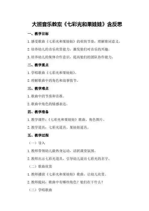 大班音乐教案《七彩光和果娃娃》含反思