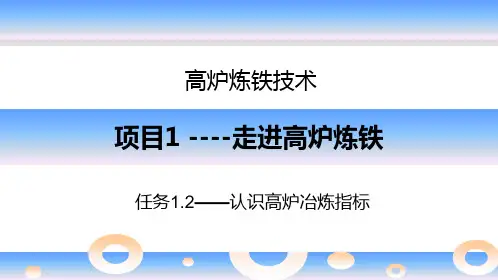 《高炉炼铁技术》项目1任务1.2认识高炉冶炼指标