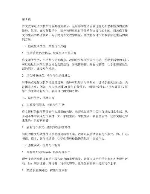 作文教学贴近生活的实践(3篇)