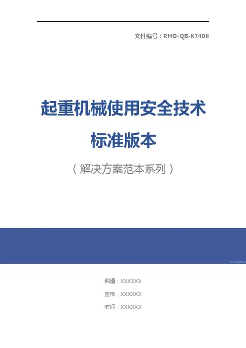 起重机械使用安全技术标准版本
