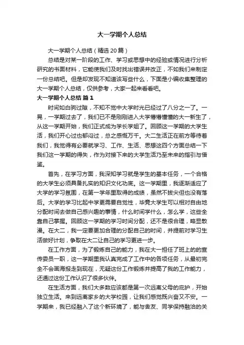 大一学期个人总结