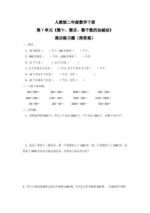 人教版二年级数学下册第7单元《整十、整百、整千数的加减法》课后练习题(附答案)