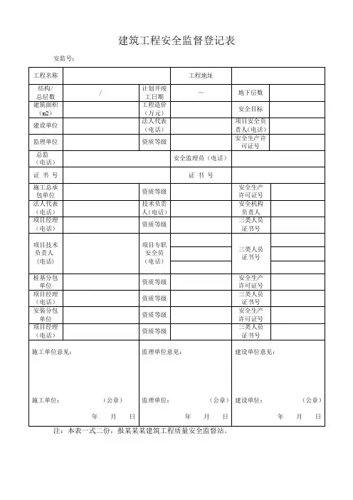 建筑工程安全监督登记表