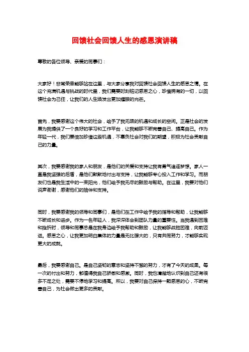 回馈社会回馈人生的感恩演讲稿