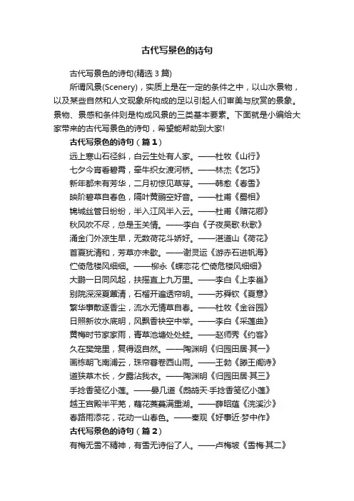 古代写景色的诗句（精选3篇）