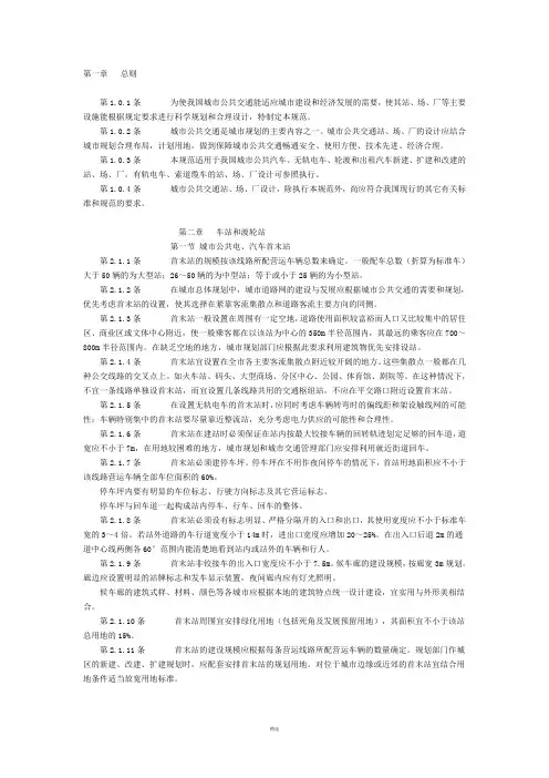 城市公共交通站、场、厂设计规范