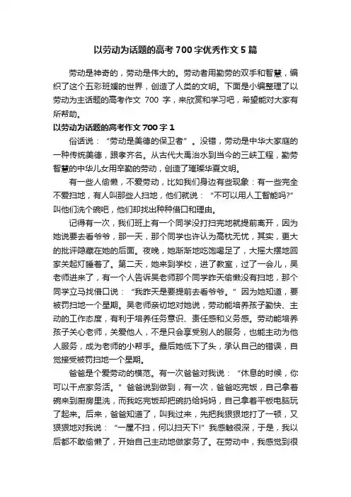以劳动为话题的高考700字优秀作文5篇