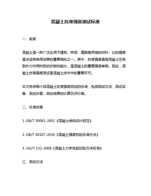 混凝土抗弯强度测试标准