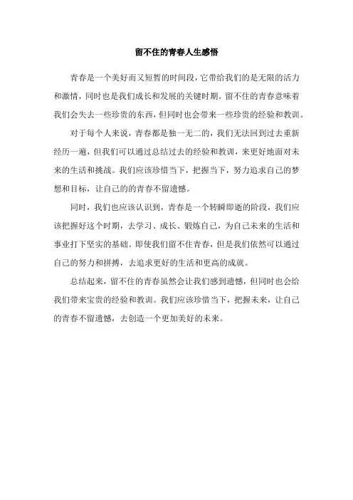 留不住的青春人生感悟