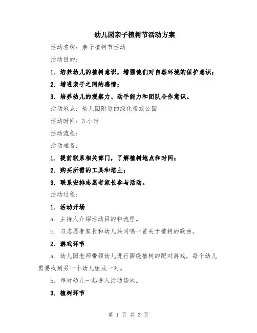 幼儿园亲子植树节活动方案