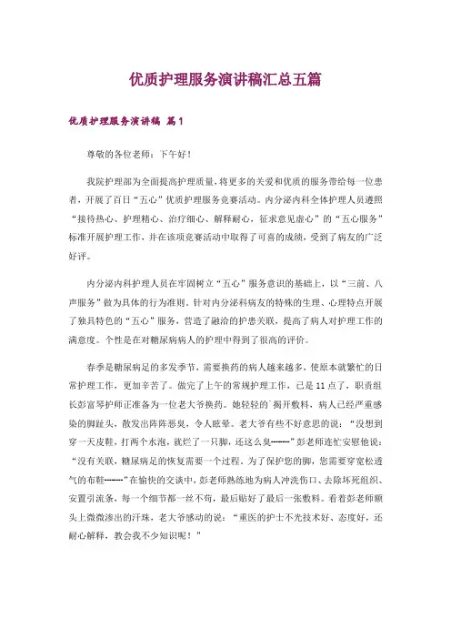 优质护理服务演讲稿汇总五篇
