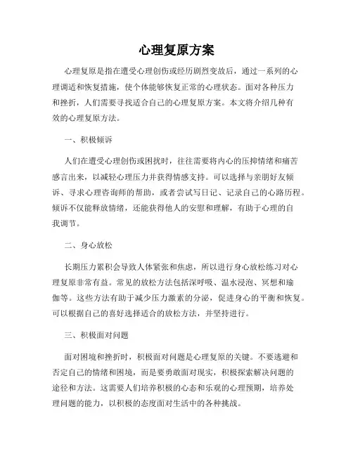 心理复原方案