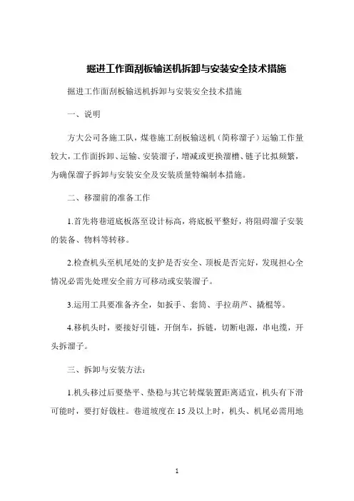 掘进工作面刮板输送机拆卸与安装安全技术措施