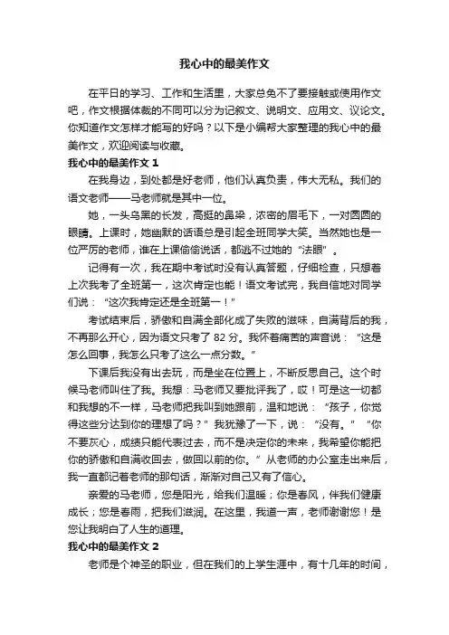我心中的最美作文（精选15篇）