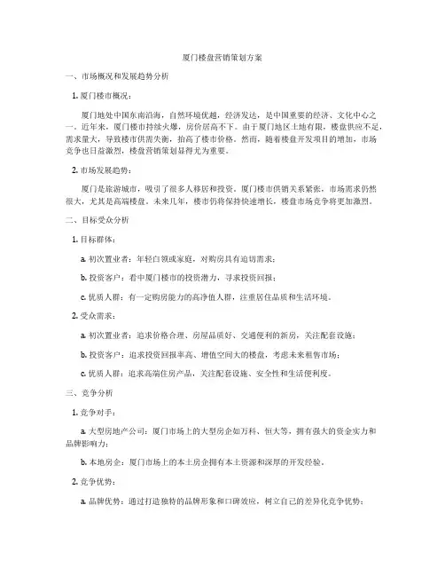 厦门楼盘营销策划方案