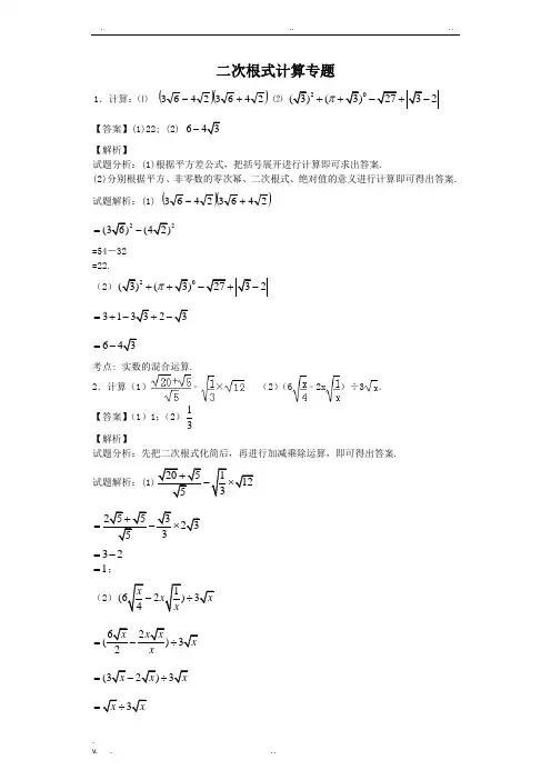 二次根式计算专题——30题(教师版含答案)