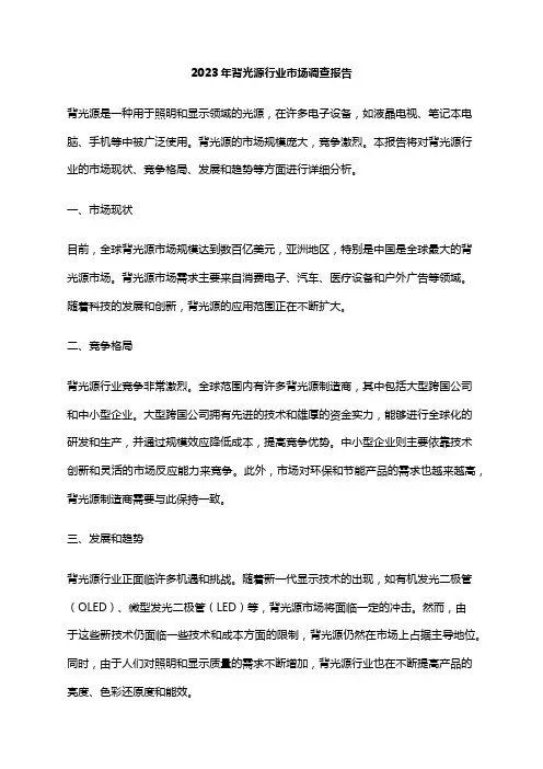 2023年背光源行业市场调查报告