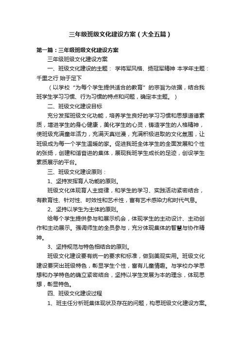 三年级班级文化建设方案（大全五篇）