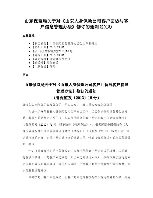 山东保监局关于对《山东人身保险公司客户回访与客户信息管理办法》修订的通知(2013)