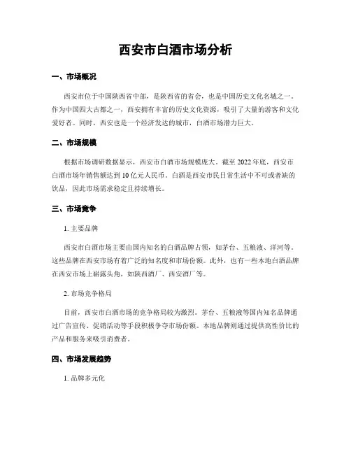 西安市白酒市场分析