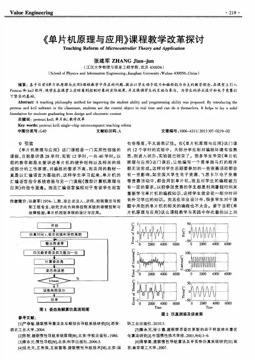 《单片机原理与应用》课程教学改革探讨