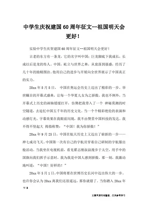 中学生庆祝建国60周年征文--祖国明天会更好!