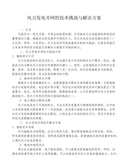 风力发电并网的技术挑战与解决方案